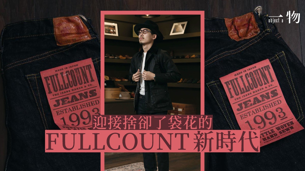 FULLCOUNT牛仔褲重臨香港美式復古如何與英倫紳士文化相結合？