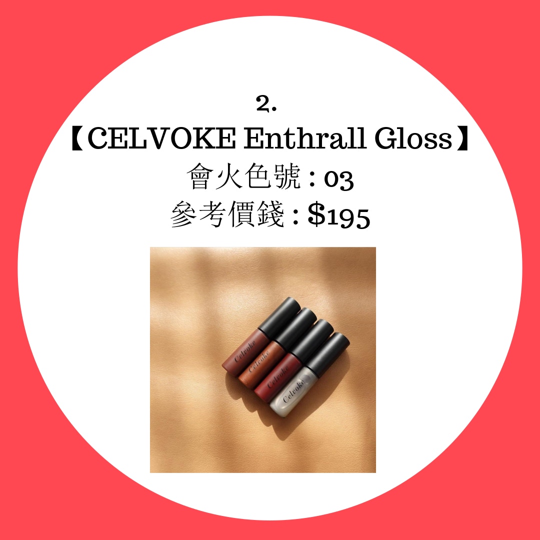 【2020話題性唇膏——CELVOKE Enthrall Gloss】（IG@celvoke.tw / 香港01製圖）