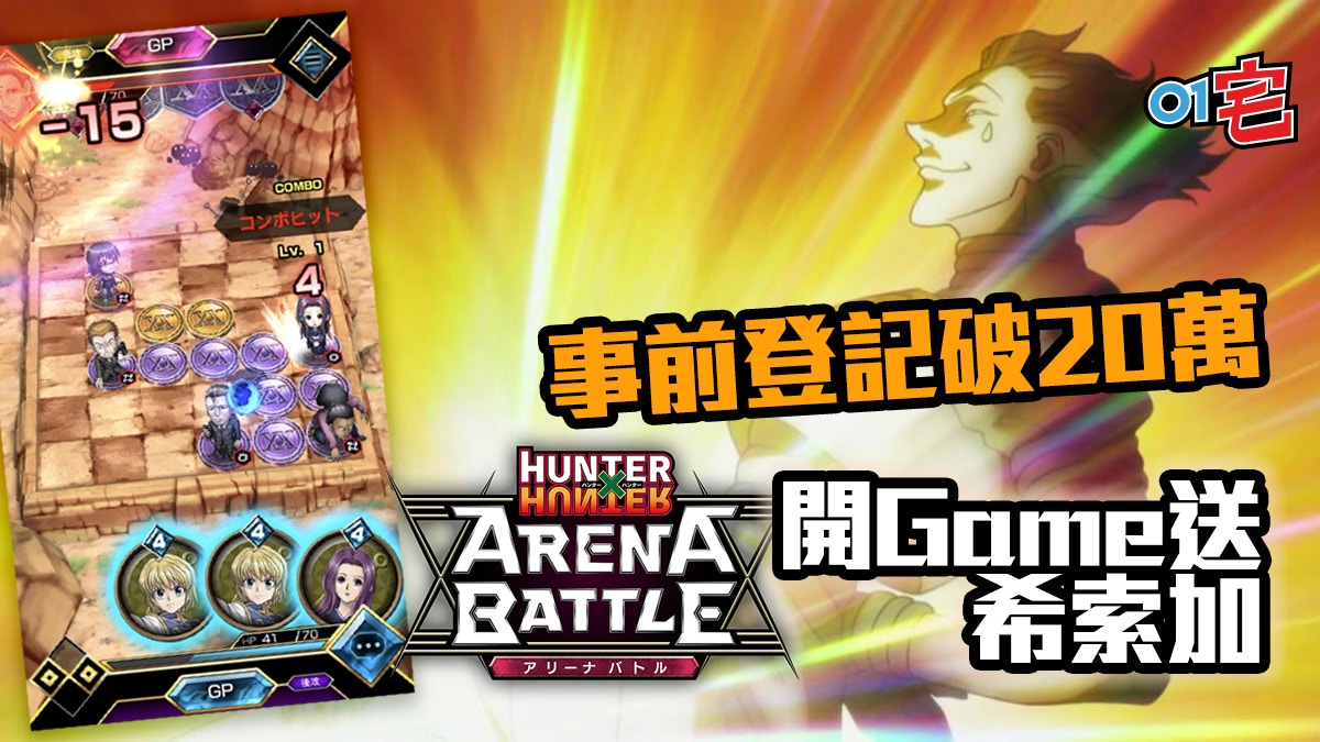 Hunter Hunter獵人 競技對戰 上線 持續登入即送希索加