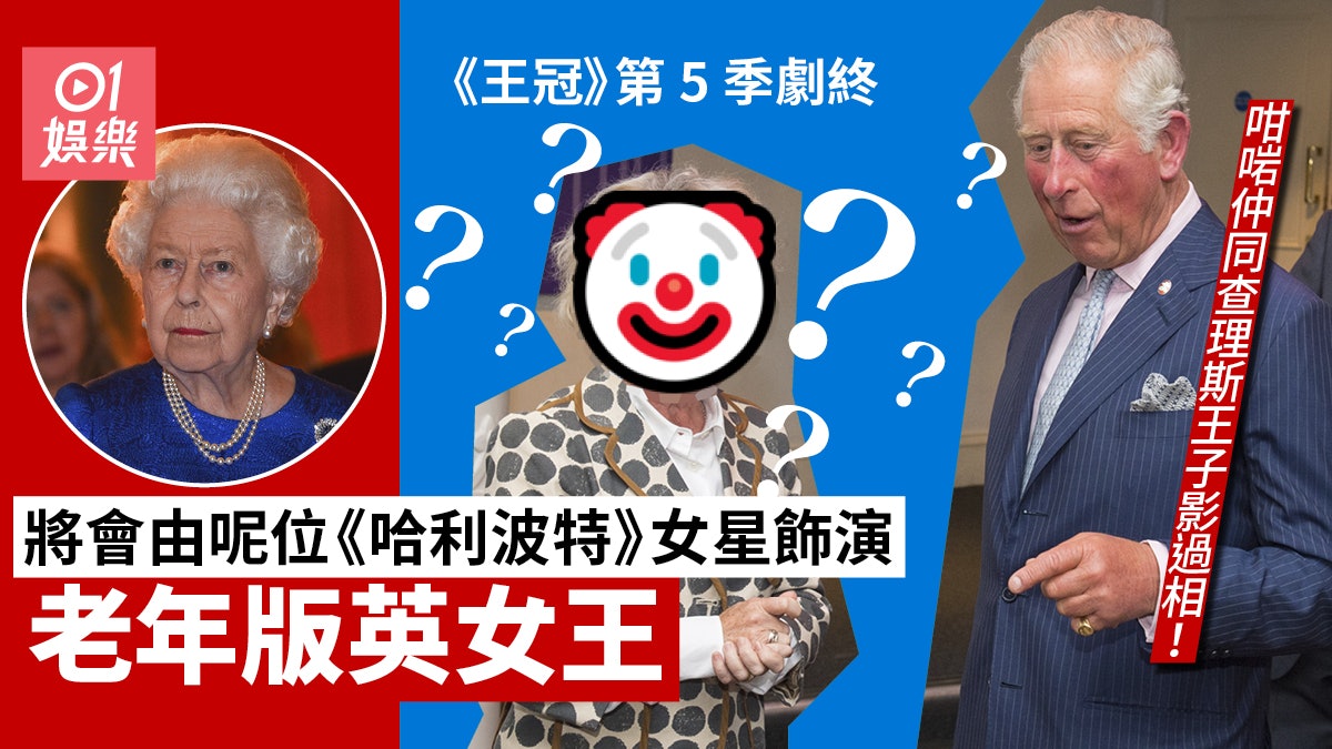 【王冠】《哈利波特》女星演英女王 網民不滿:唔明點解要換人! 【王冠】《哈利波特》女星演英女王 網民不滿:唔明點解要換人!