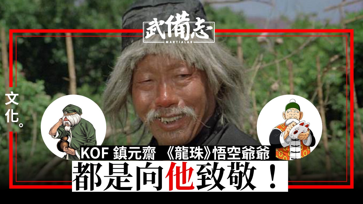 【動漫】《醉拳》袁小田:成龍「師父」蘇乞兒 KOF的鎮元齋 【動漫】《醉拳》袁小田:成龍「師父」蘇乞兒 KOF的鎮元齋