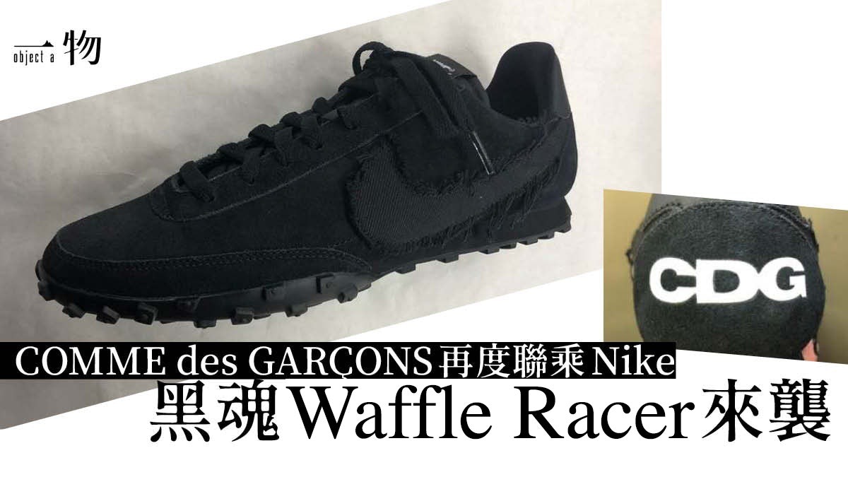 COMME des GARÇONS再聯乘Nike 新作延續3年前某某鞋作的風格？