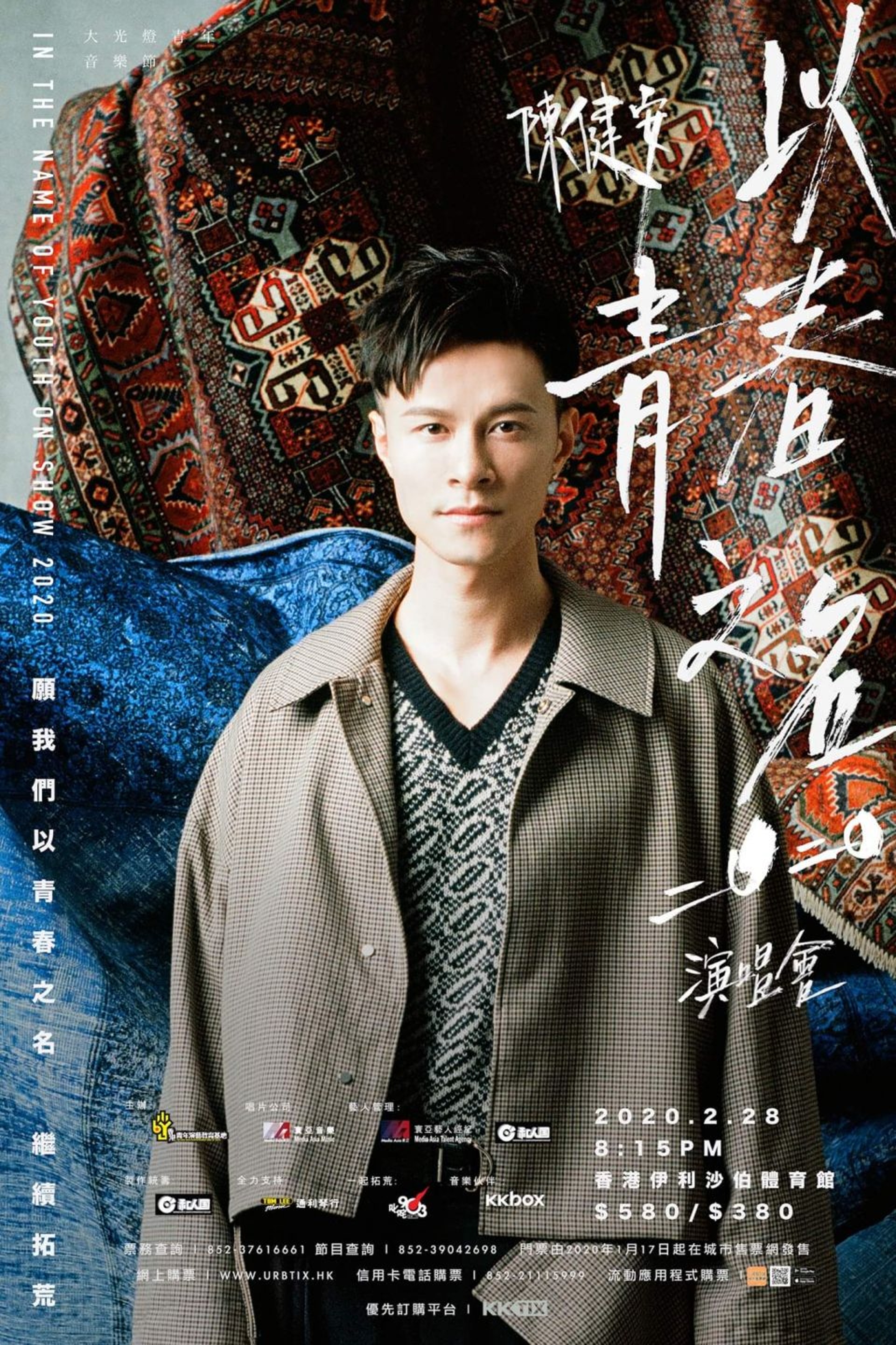 陳健安《以青春之名2020演唱會》原訂於 2月28日伊館舉行。 (網絡圖片) 陳健安《以青春之名2020演唱會》原訂於 2月28日伊館舉行。 (網絡圖片)