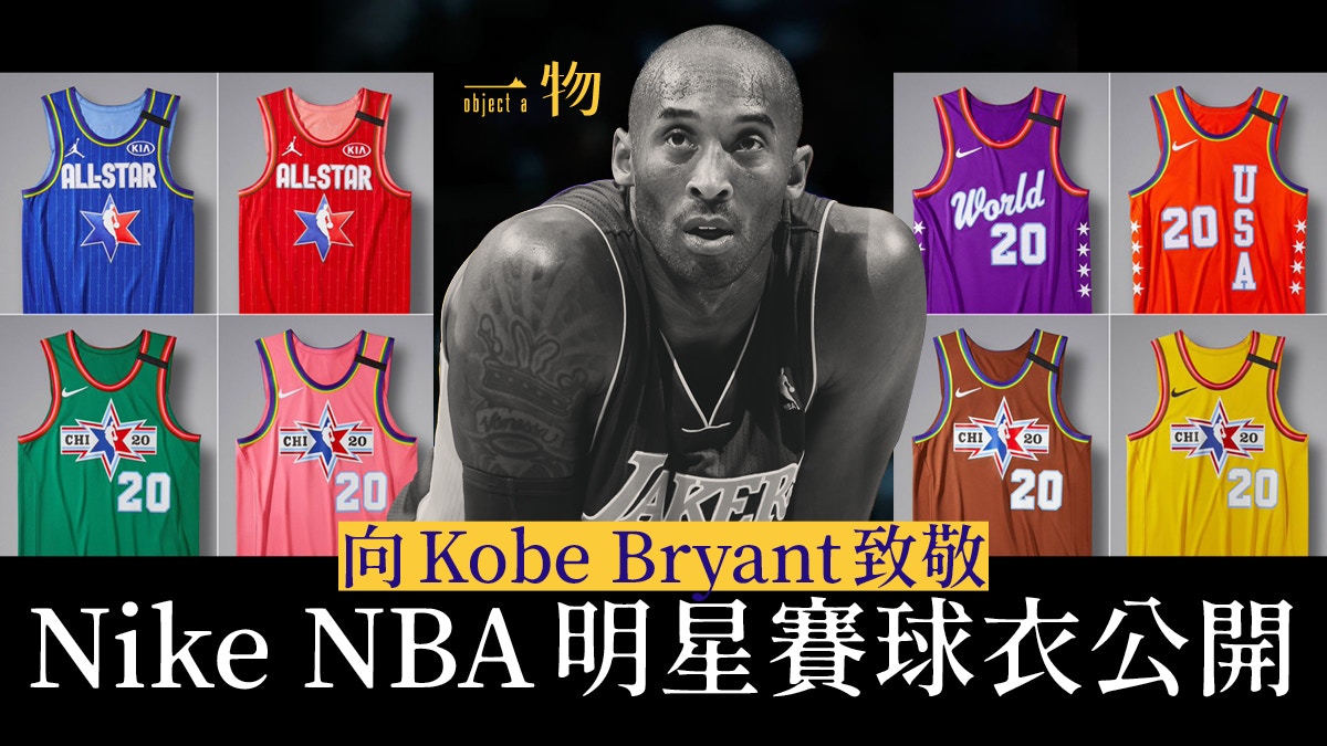 Kobe Bryant】Nike紀念高比拜仁明星賽球衣8種顏色代表的是…