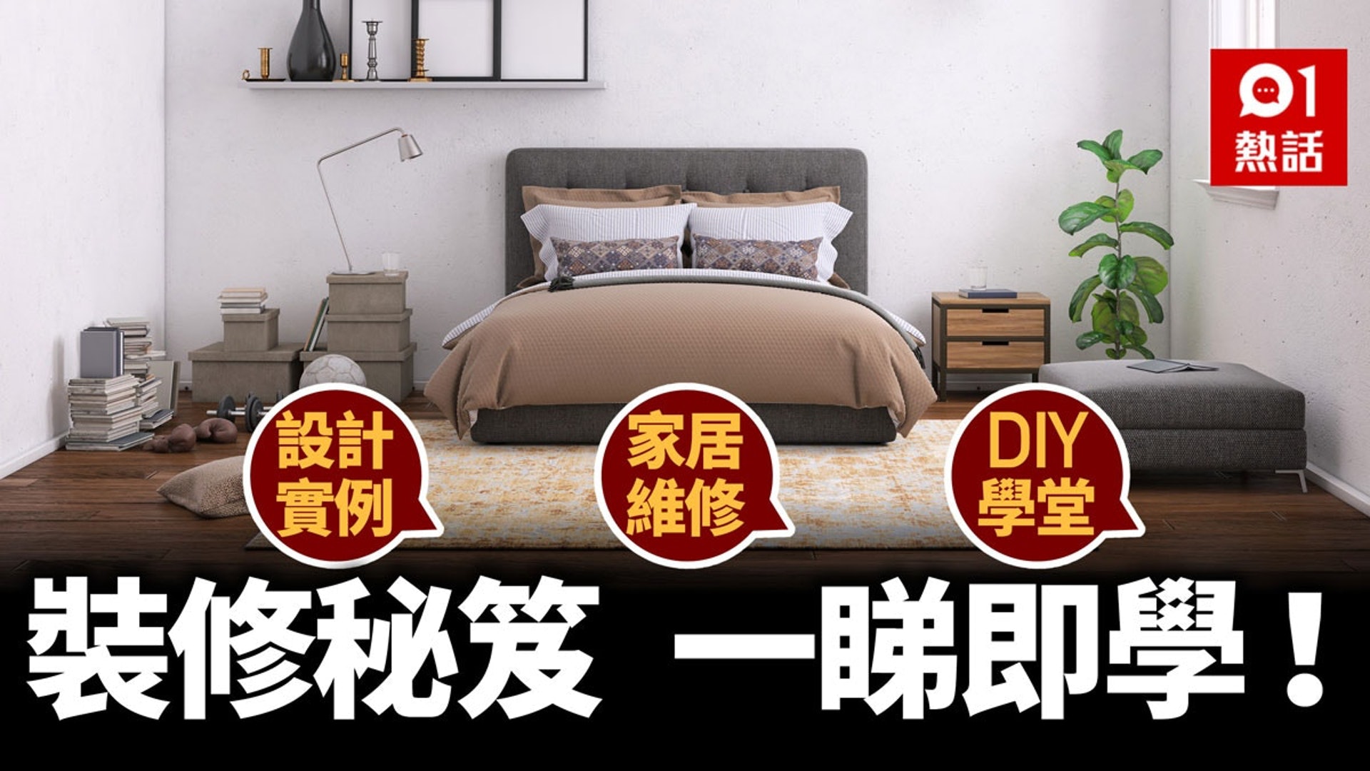 裝修秘笈 家居設計實例自學diy 維修秘技兼家居解難大集合 香港01 裝修秘笈 家居設計實例自學diy 維修秘技兼家居解難大集合 香港01