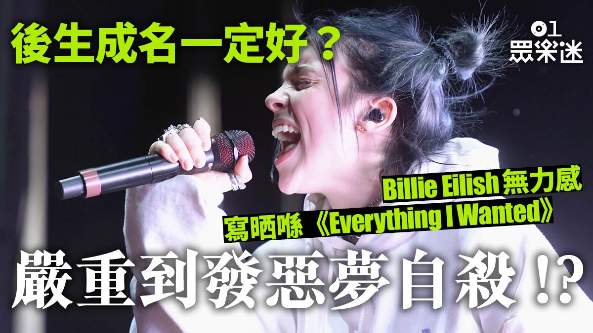 Billie Eilish Everything I Wanted 暗黑寫實歌詞係真人真事 香港01 眾樂迷