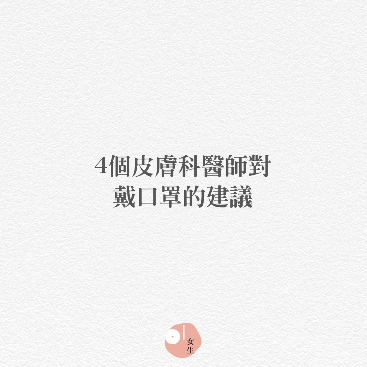 【4個皮膚科醫生對戴口罩的建議】(01製圖/430101) 【4個皮膚科醫生對戴口罩的建議】(01製圖/430101)