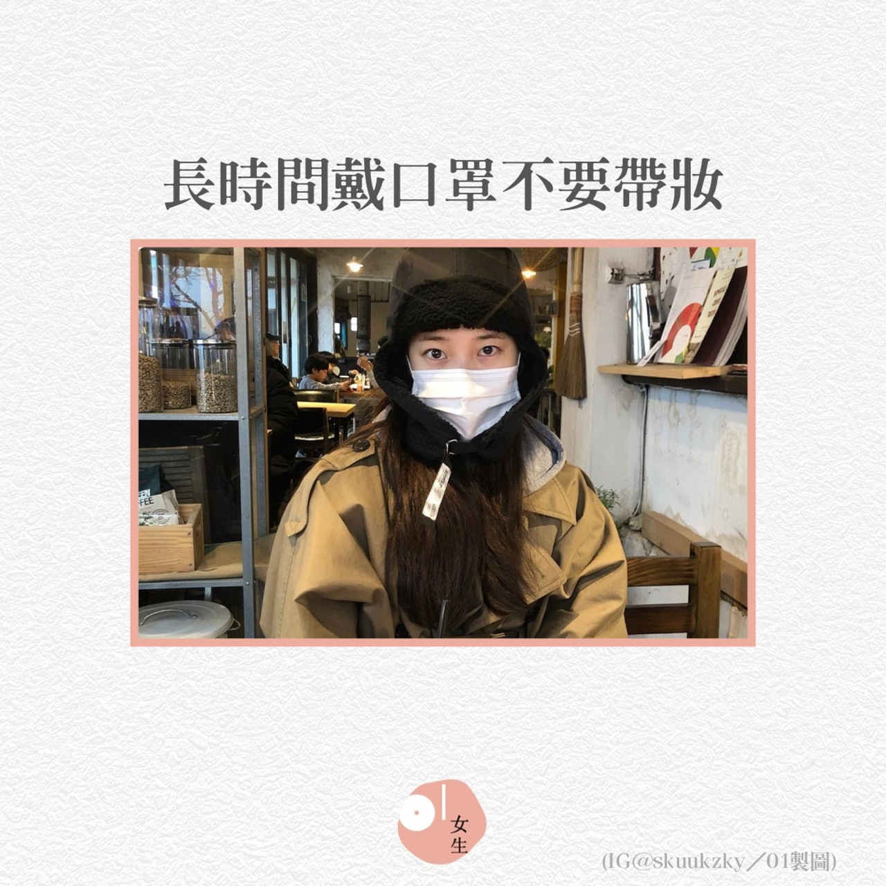 【4個皮膚科醫生對戴口罩的建議】長時間戴口罩不要帶妝(01製圖/430101) 【4個皮膚科醫生對戴口罩的建議】長時間戴口罩不要帶妝(01製圖/430101)