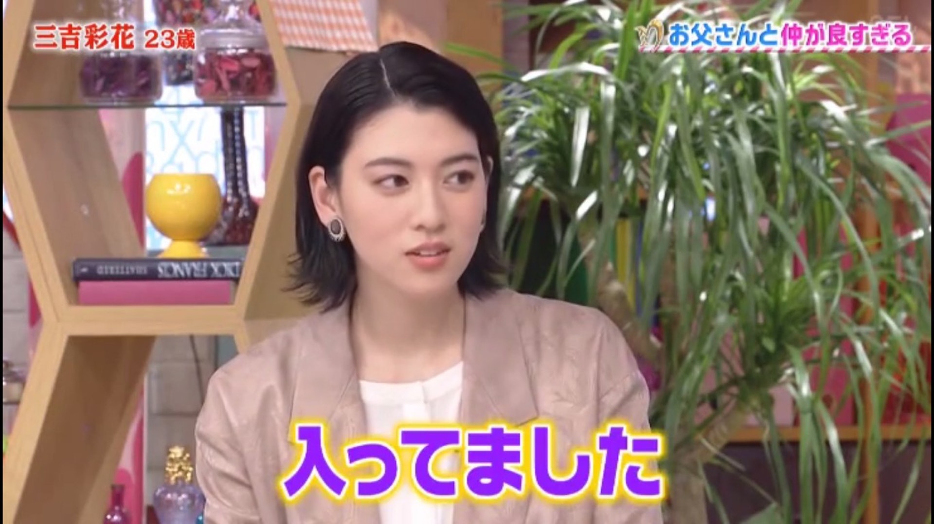 三吉彩花稱自己20歲前仍與爸爸共浴。(NTV《蛋白酥皮的感覺》畫面)