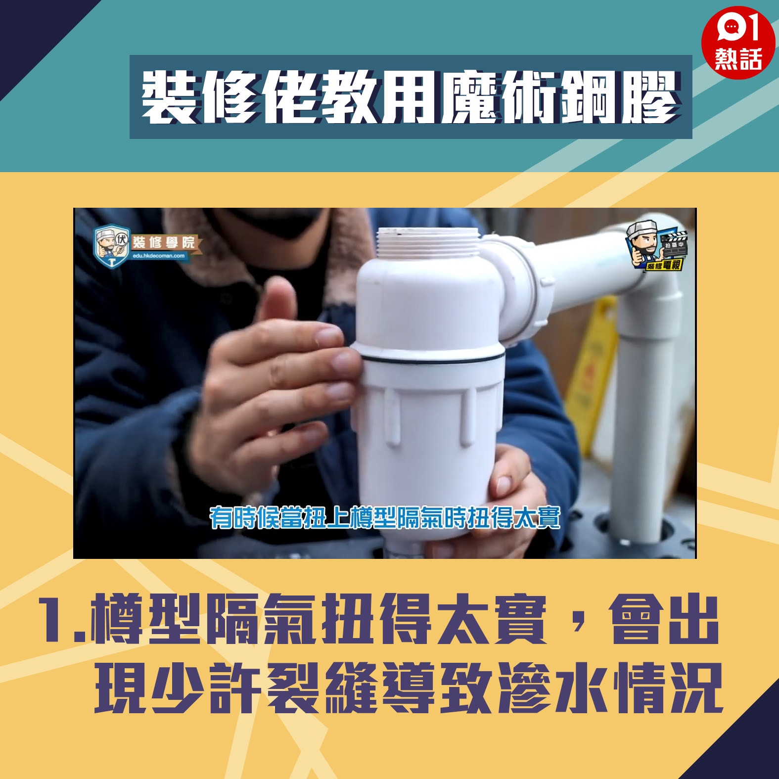 【生活百科#魔術鋼膠用法】1.樽型隔氣扭得太實，會出現少許裂縫導致滲水。（裝修佬短片截圖／香港01製圖）