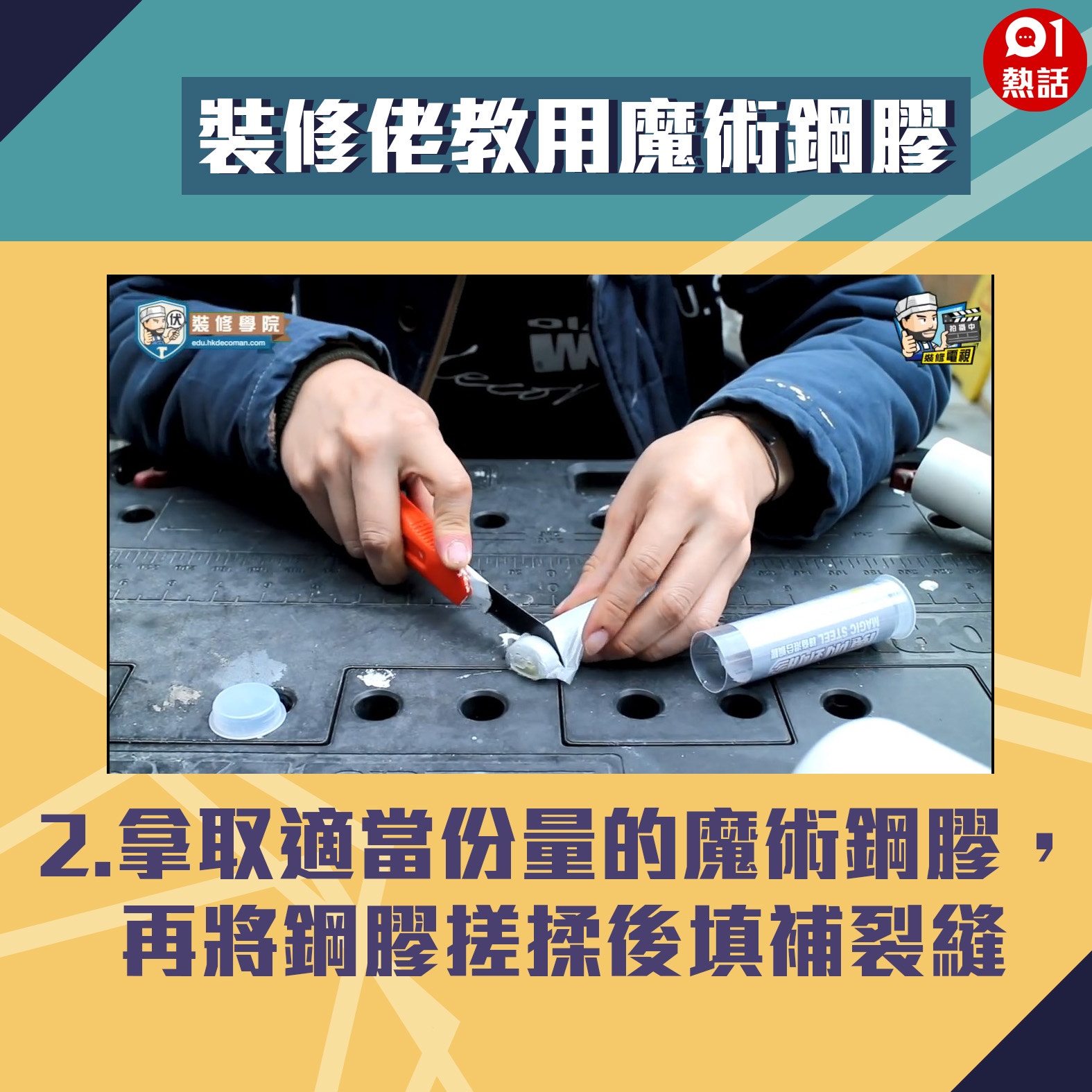 【生活百科#魔術鋼膠用法】2.拿取適當份量的魔術鋼膠，再將鋼膠搓揉後填補裂縫。（裝修佬短片截圖／香港01製圖）