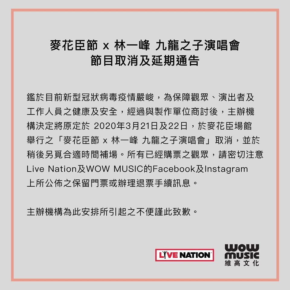 主辦單位貼出通告宣布原定於3月20及21日於旺角麥花臣場館舉行的「林一峰九龍之子演唱會」取消。（Facebook／@WOW Music）