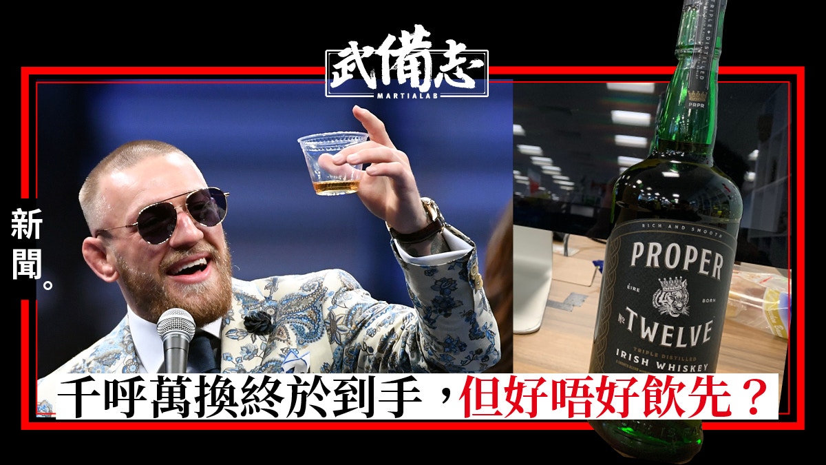 McGregor 威士忌實測：與他乖張的性格有很大反差......