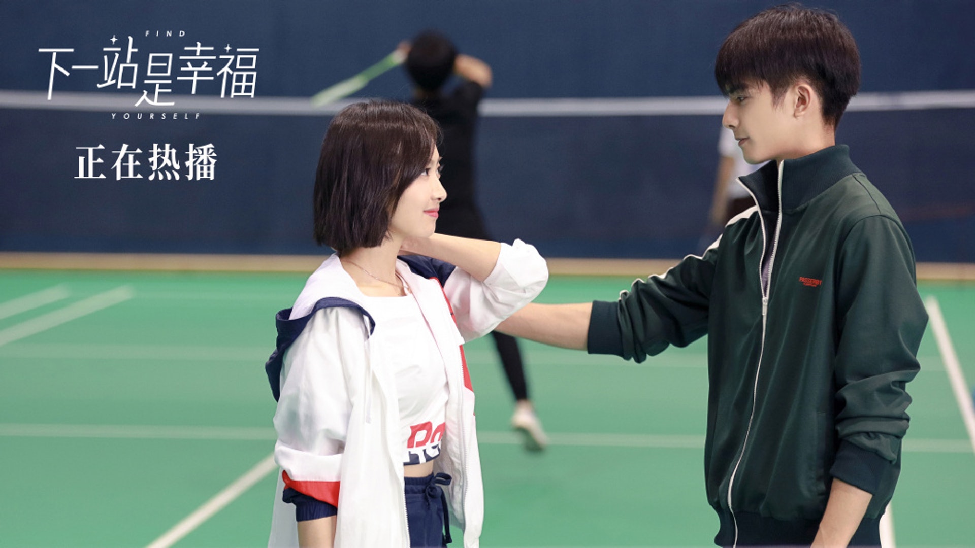 宋茜與宋威龍在劇中上演相差10歲的姊弟戀。(微博@電視劇下一站是幸福) 宋茜與宋威龍在劇中上演相差10歲的姊弟戀。(微博@電視劇下一站是幸福)