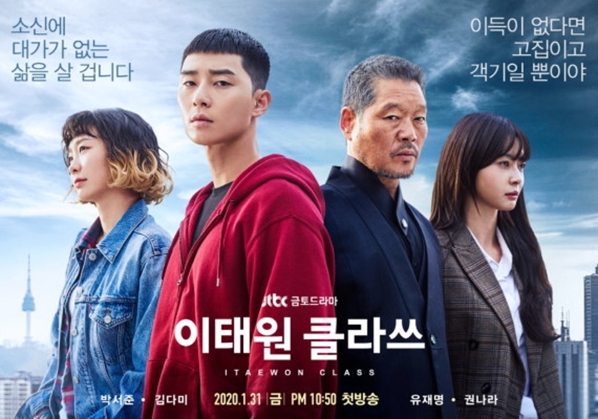 《梨泰院Class》為韓國JTBC的金土連續劇，由《雲畫的月光》的金成允導演與漫畫原著趙光真作家合作打造。（劇集海報）
