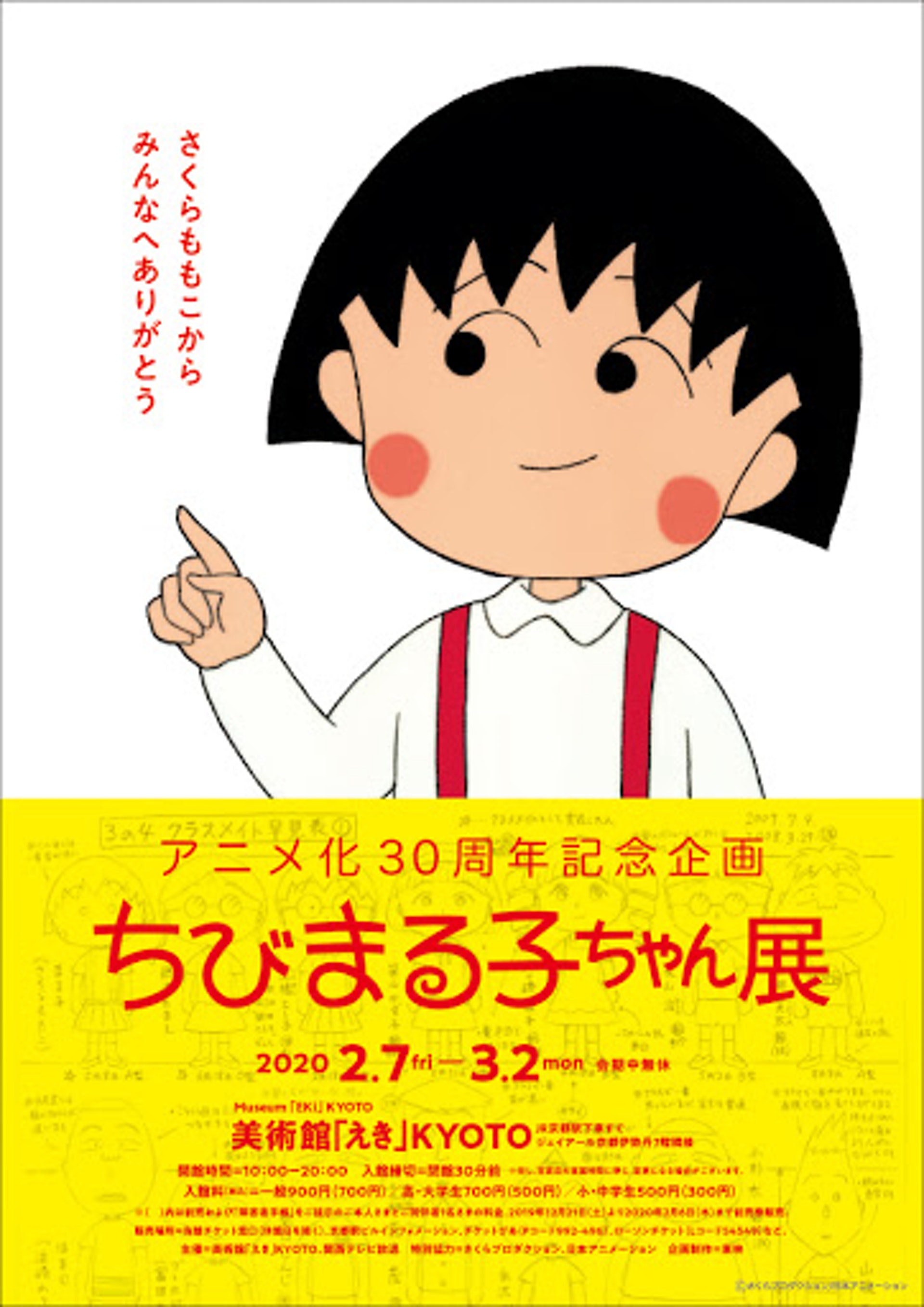 「櫻桃小丸子卡通版30周年紀念展」移師到京都舉行。(官方海報) 「櫻桃小丸子卡通版30周年紀念展」移師到京都舉行。(官方海報)