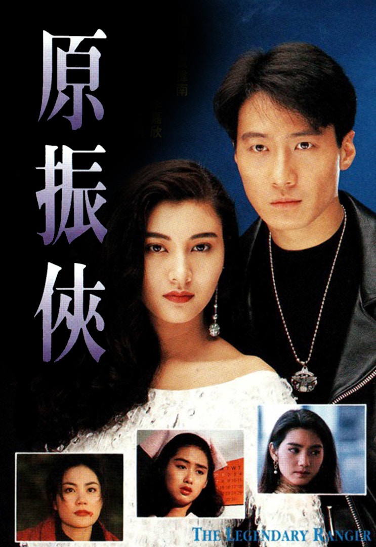 1993年《原振俠》。（海報）