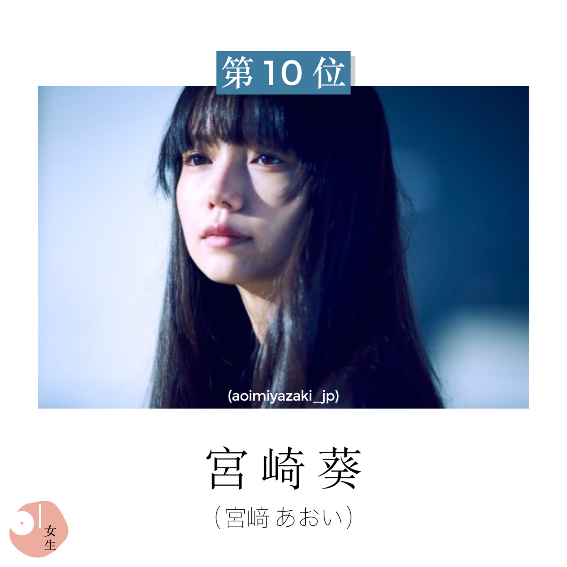 第10位:宮崎葵 (宮﨑 あおい) (aoimiyazaki_jp) 第10位:宮崎葵 (宮﨑 あおい) (aoimiyazaki_jp)