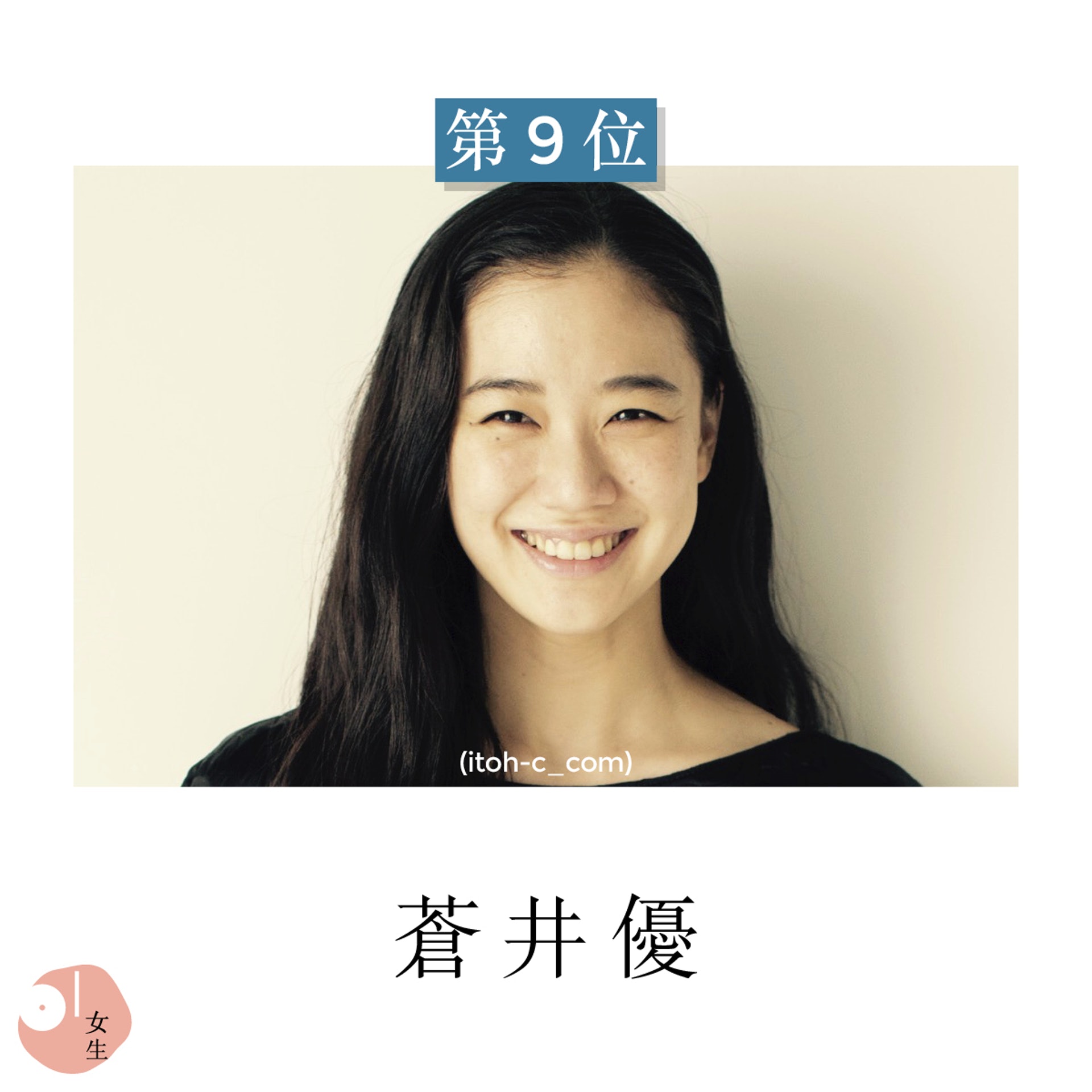 第9位:蒼井優 (itoh-c_com) 第9位:蒼井優 (itoh-c_com)