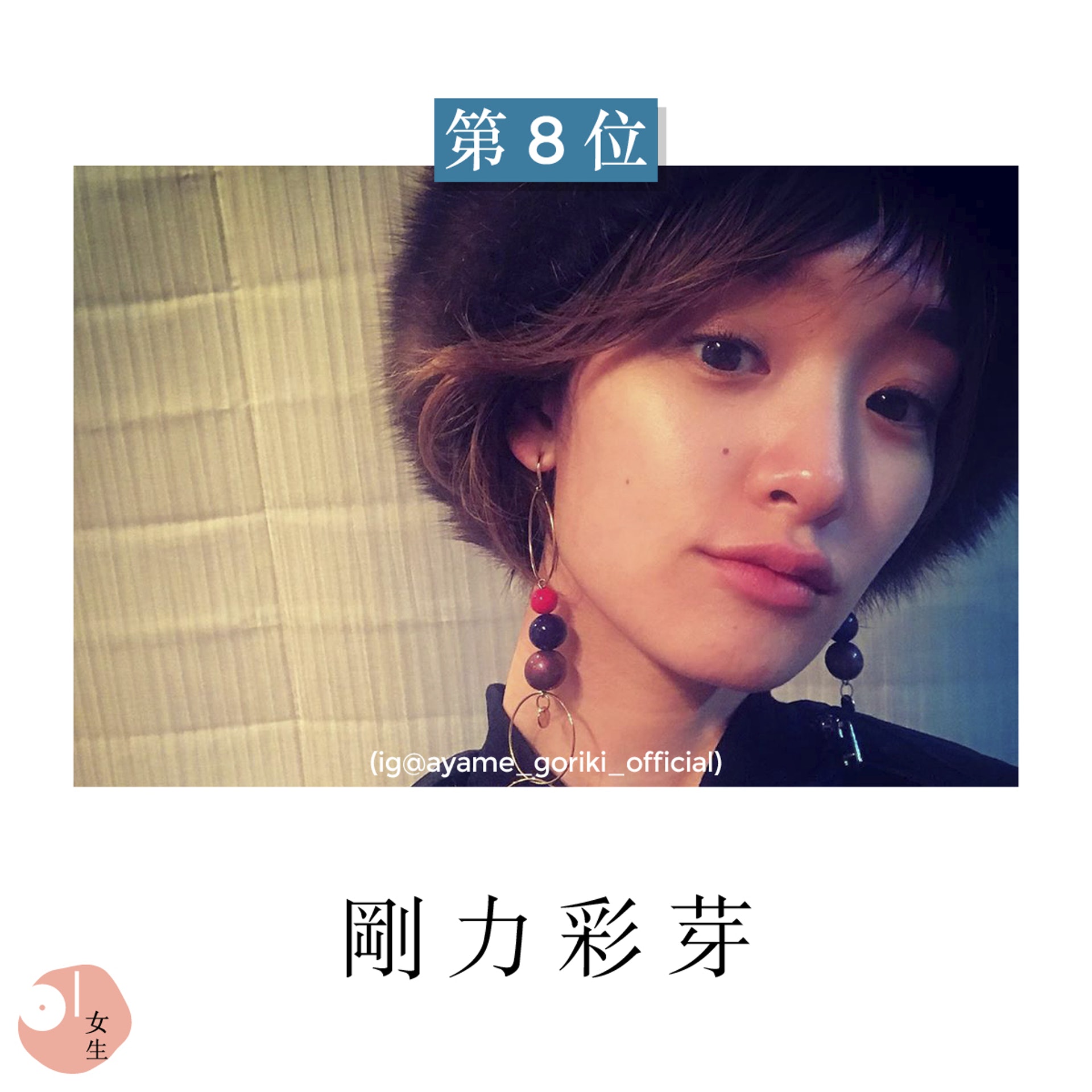 第8位:剛力彩芽 (ig@ayame_goriki_official) 第8位:剛力彩芽 (ig@ayame_goriki_official)