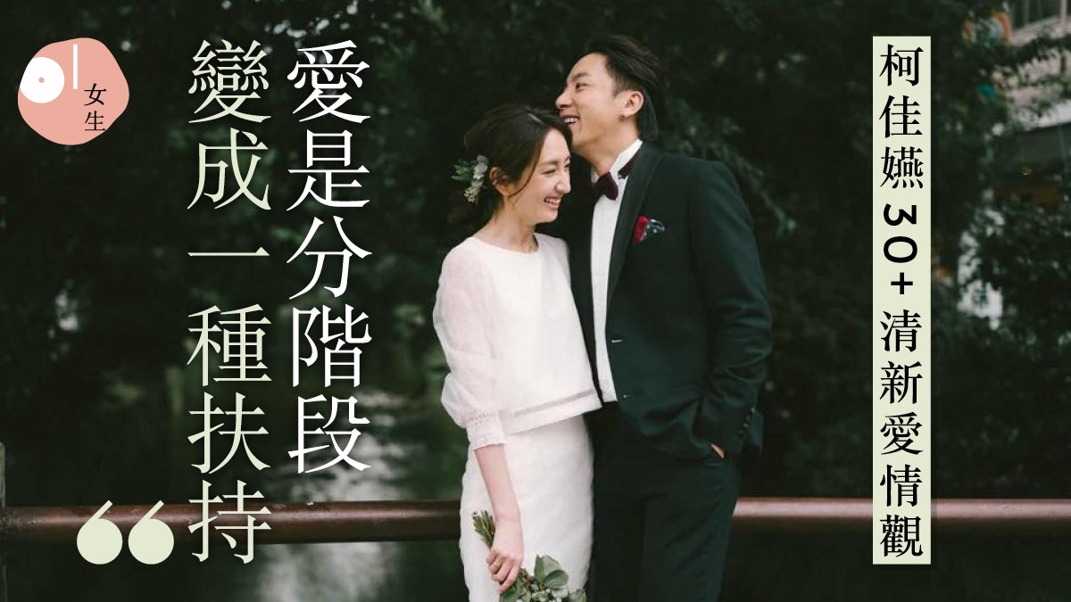 35歲柯佳嬿18歲曾結婚2年再婚愛情觀 找願意和你浪費一生的人 香港01 談情說性