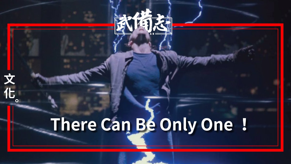 【Highlander挑戰者】長生不死的哀歌 《回魂夜》亦曾經致敬 【Highlander挑戰者】長生不死的哀歌 《回魂夜》亦曾經致敬