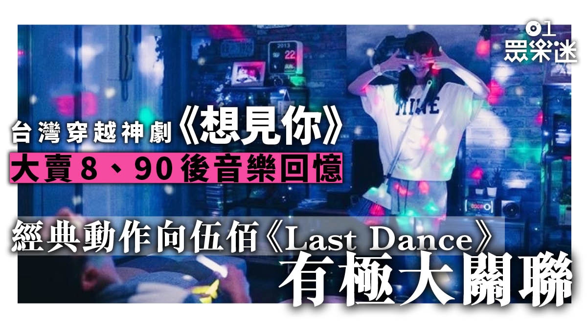 伍佰 Last Dance 突然 回春 台劇 想見你 成80後回憶殺 香港01 眾樂迷