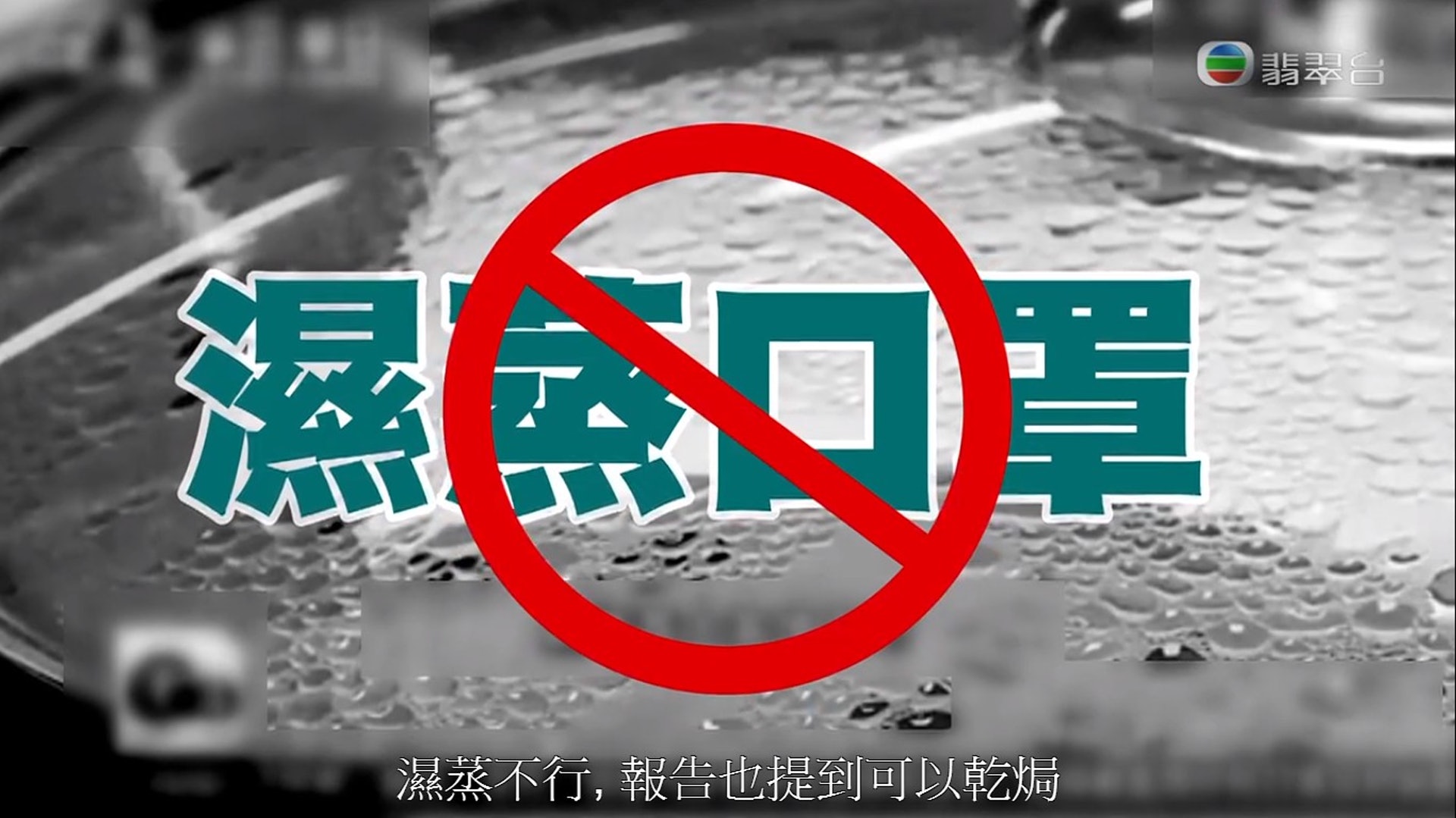 專家說以100度高溫濕蒸口罩這個方法很是離譜。(節目截圖) 專家說以100度高溫濕蒸口罩這個方法很是離譜。(節目截圖)