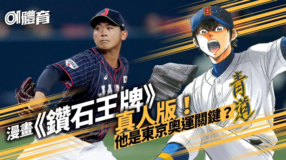 東京奧運 像漫畫主角的日本最強投手真正的鑽石王牌今永昇太 香港01 即時體育 東京奧運 像漫畫主角的日本最強投手真正的鑽石王牌今永昇太 香港01 即時體育