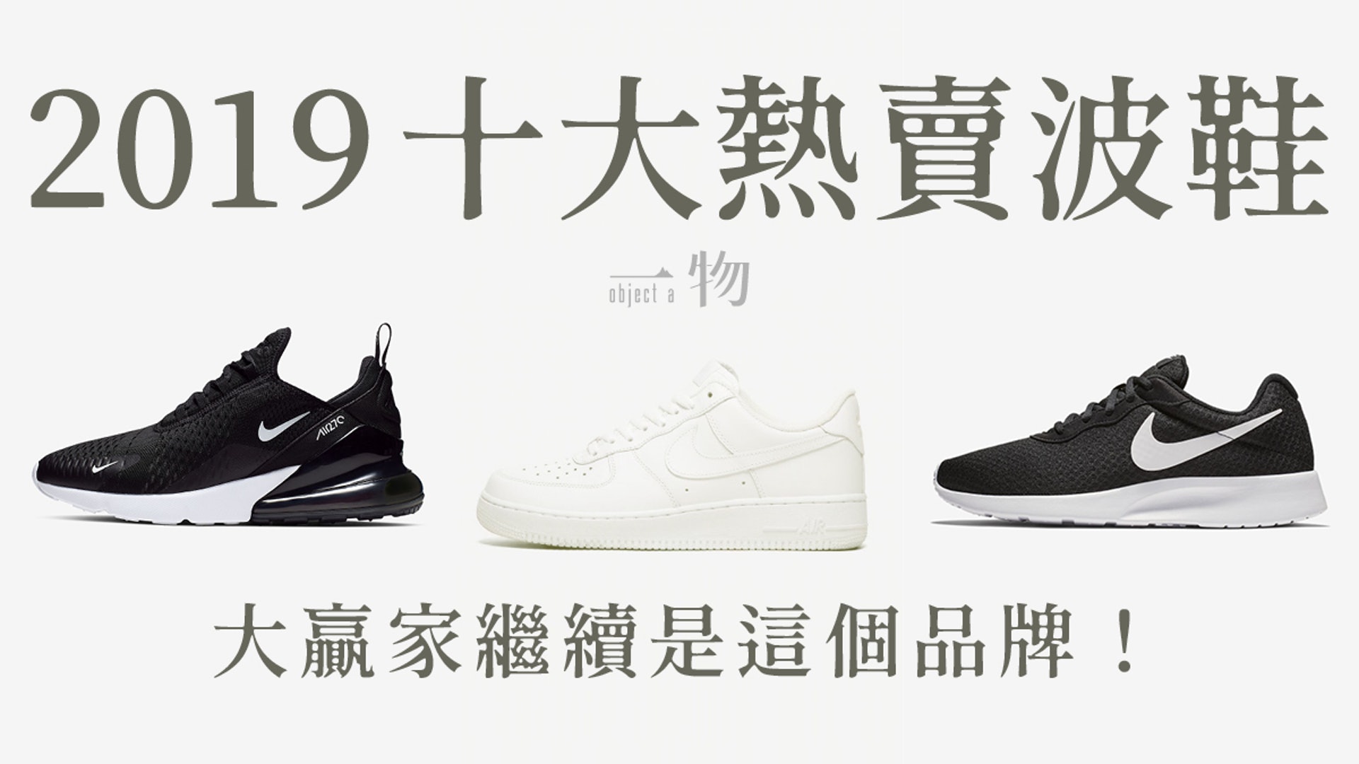 2019年波鞋回顧nike Adidas Vans Converse哪品牌銷量最強 香港01 一物