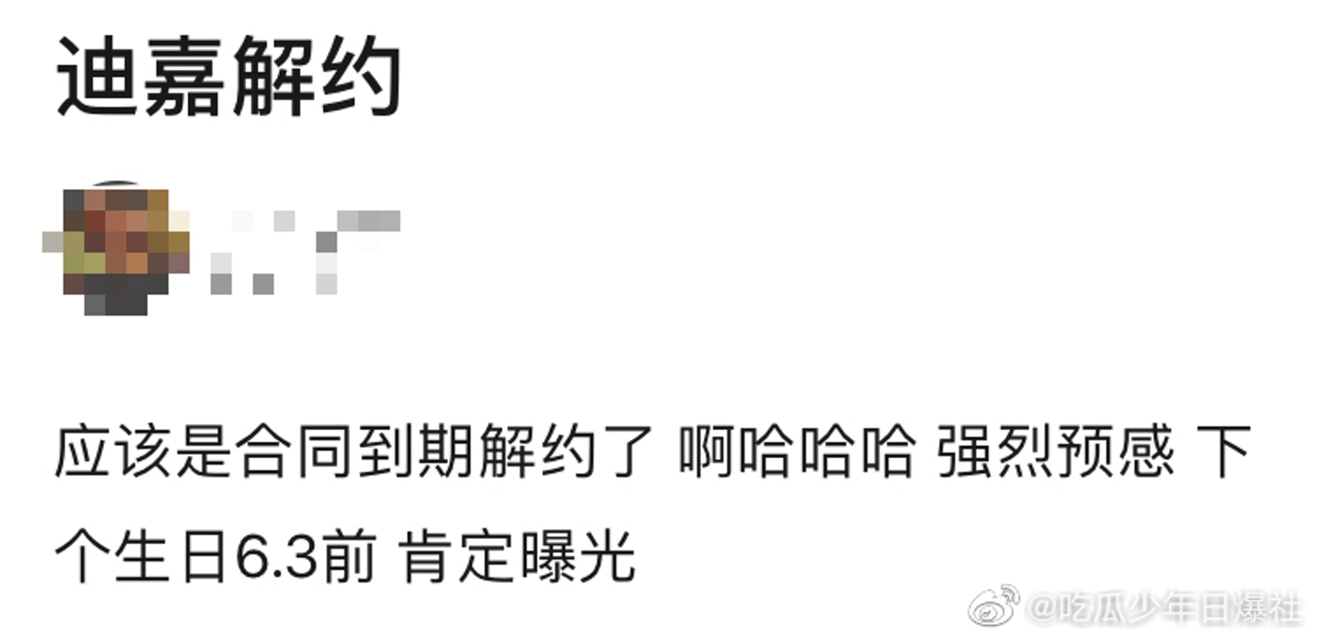 有網友爆料熱巴將於6月3日宣布解約。(微博@吃瓜少年日爆社) 有網友爆料熱巴將於6月3日宣布解約。(微博@吃瓜少年日爆社)