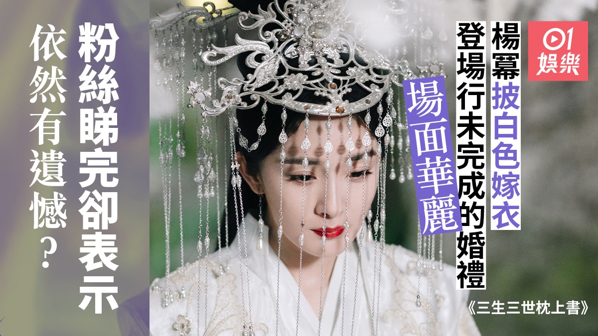 三生三世枕上書 楊冪登場跟熱巴同框與夜華大婚感動劇迷 三生三世枕上書 楊冪登場跟熱巴同框與夜華大婚感動劇迷