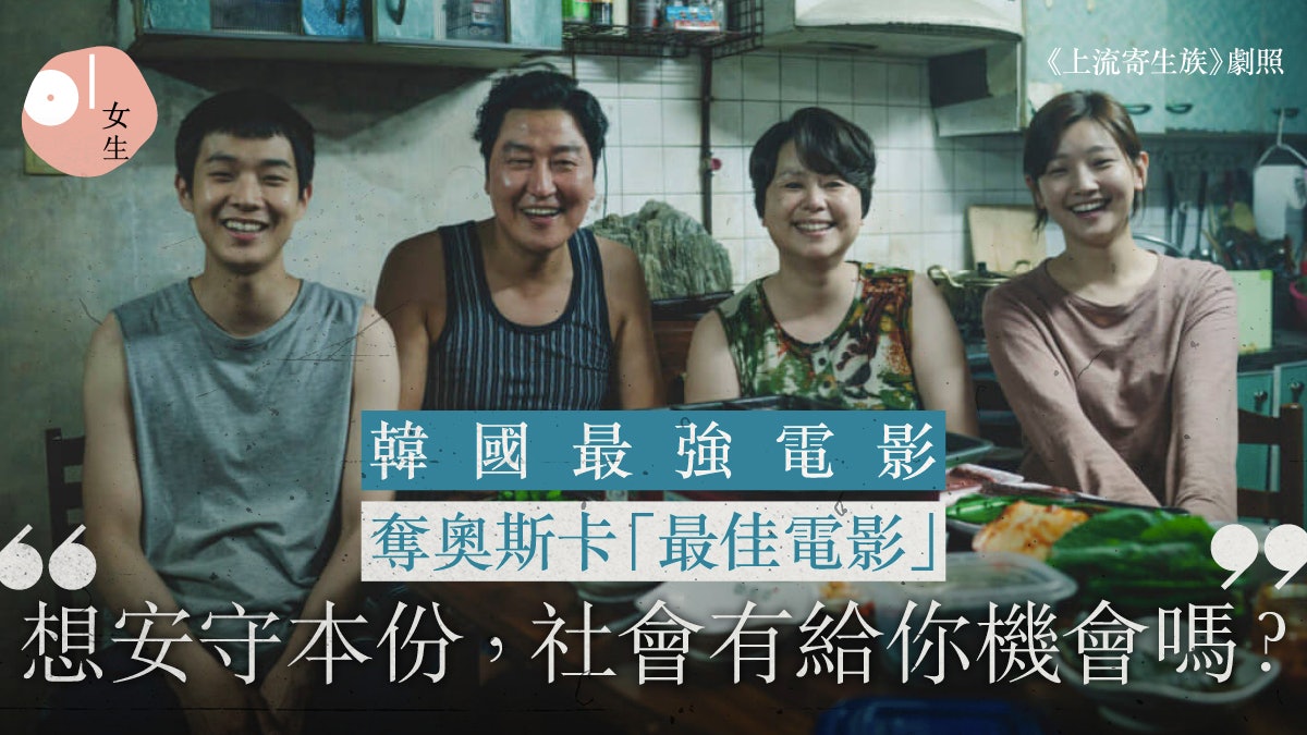 《上流寄生族》奪奧斯卡最佳電影:想向上游卻變下流是制度出錯? 《上流寄生族》奪奧斯卡最佳電影:想向上游卻變下流是制度出錯?
