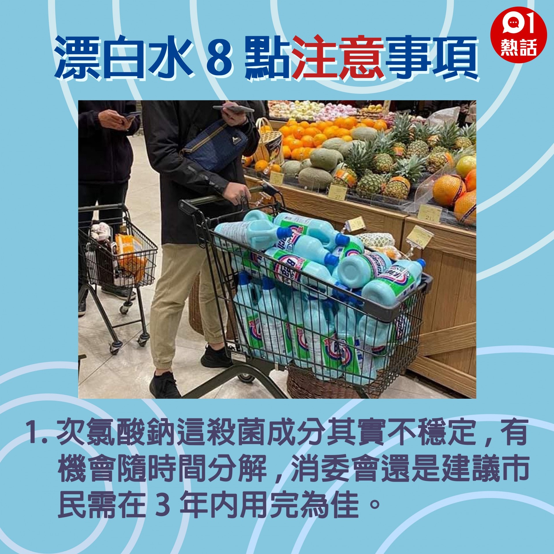 【生活百科#漂白水冷知識】1.次氯酸鈉這殺菌成分其實不穩定,有機會隨時間分解,消委會還是建議市民需在 3 年內用完為佳。 (網上圖片/香港01製圖) 【生活百科#漂白水冷知識】1.次氯酸鈉這殺菌成分其實不穩定,有機會隨時間分解,消委會還是建議市民需在 3 年內用完為佳。 (網上圖片/香港01製圖)