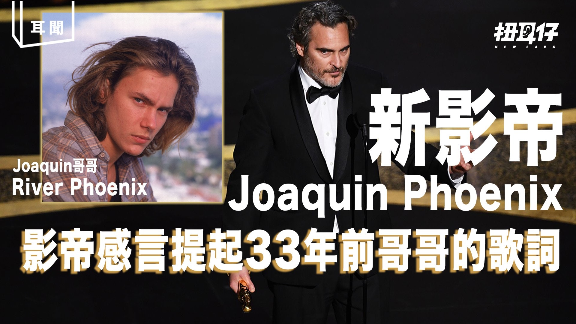 誰是river Phoenix 奧斯卡影帝joaquin Phoenix 提起的歌詞 香港01 扭耳仔