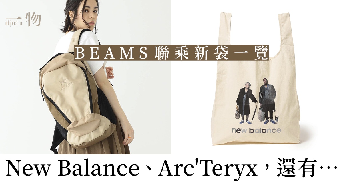 BEAMS】新季袋款停不了聯乘New Balance、Arc'Teryx別注設計