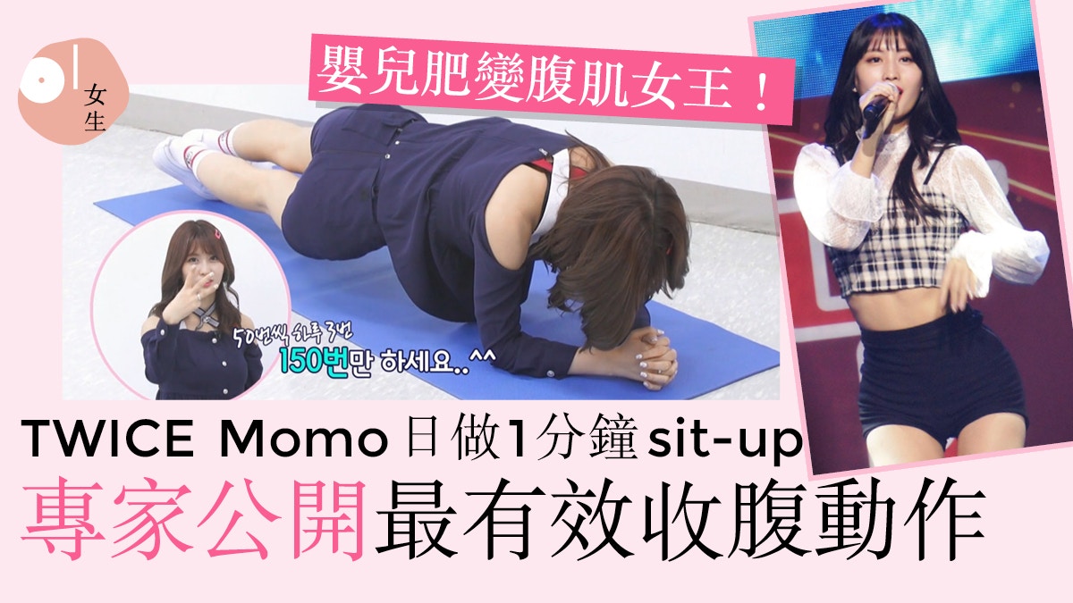 Twice Momo 11字腹肌女王 教3招練螞蟻腰專家 這動作非有效 香港01 美容手帳