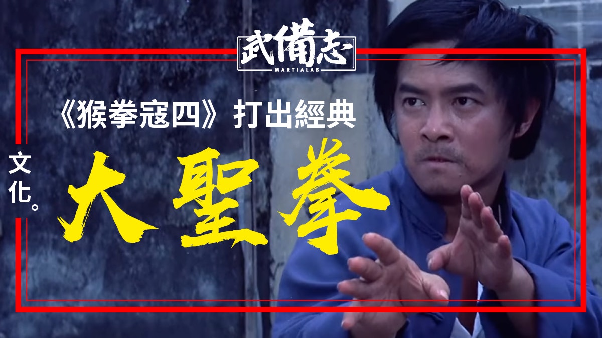 【大聖劈掛】《猴拳寇四》:一代宗師陳秀中 演活師祖猴拳神髓 【大聖劈掛】《猴拳寇四》:一代宗師陳秀中 演活師祖猴拳神髓