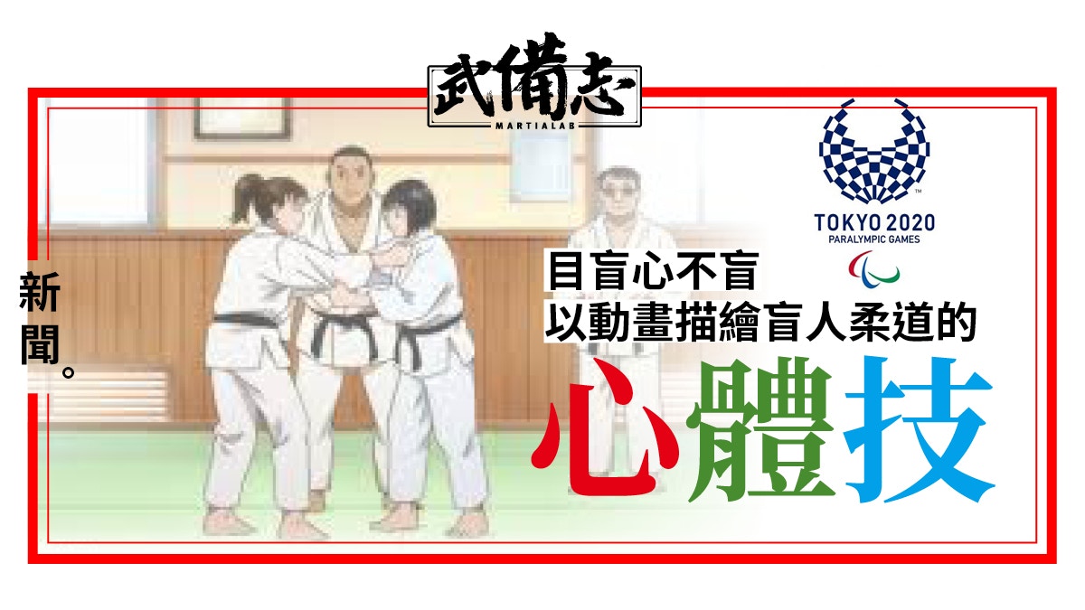 東京殘奧 Nhk動畫介紹殘奧項目miwa河合克敏負責盲人柔道 香港01 武備志