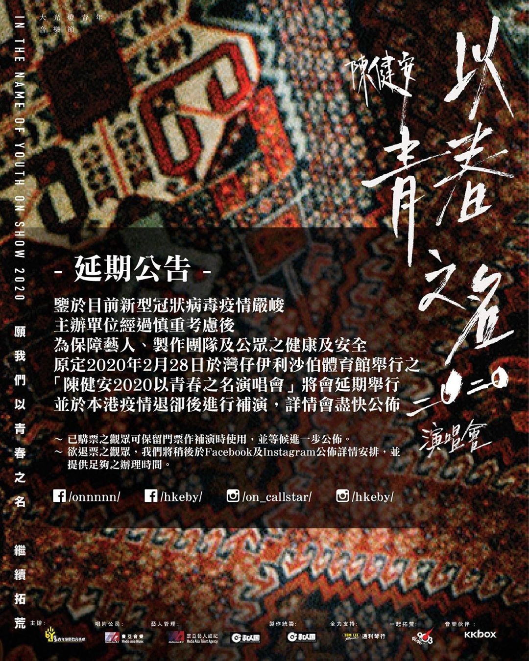 陳健安(On仔)在instagram貼出演唱會延期公告。(陳健安instagram圖片)