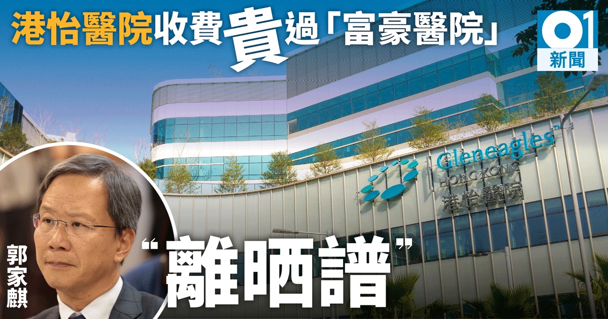 港怡收費貴絕全城？ 腸鏡貴養和至少6成郭家麒：離晒譜