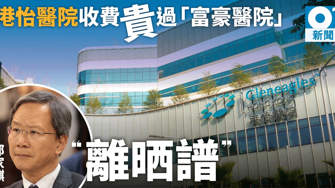 港怡收費貴絕全城? 腸鏡貴養和至少6成郭家麒:離晒譜 港怡收費貴絕全城? 腸鏡貴養和至少6成郭家麒:離晒譜
