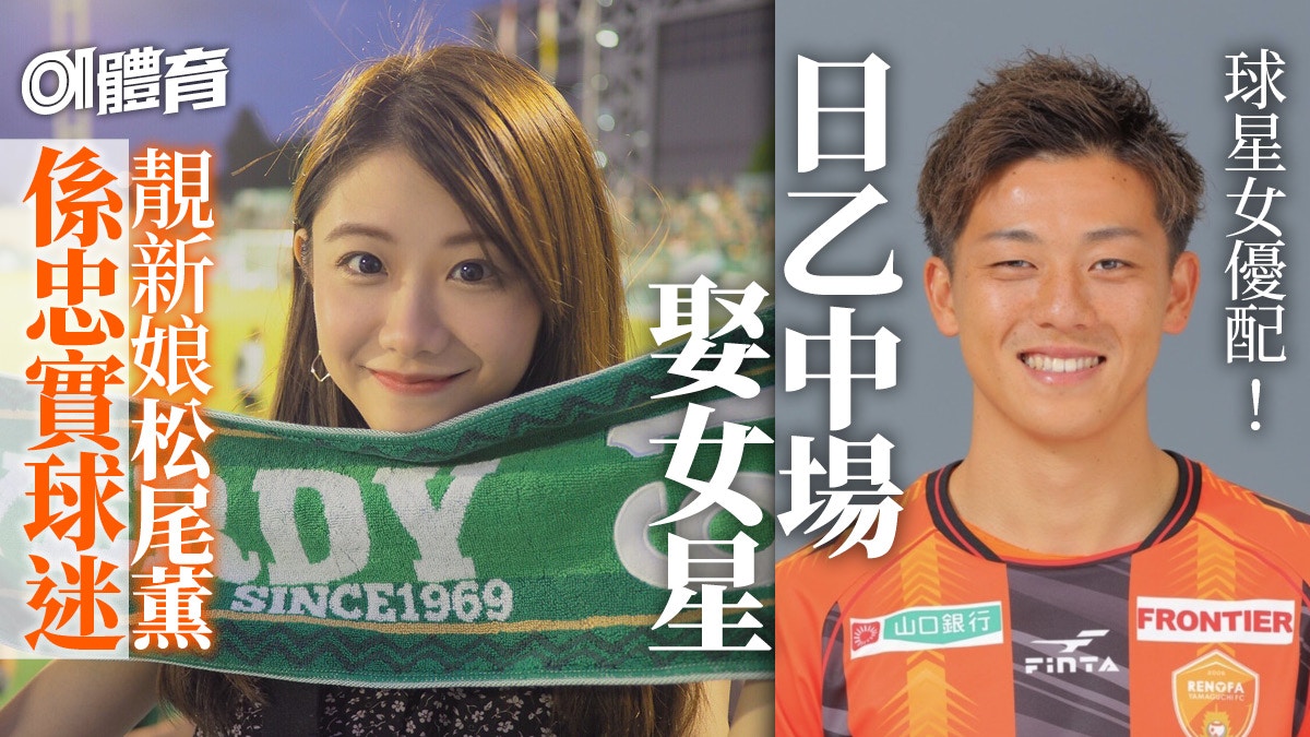 日乙 山口雷法中場高井和馬與24歲女星松尾薫結婚 香港01 即時體育
