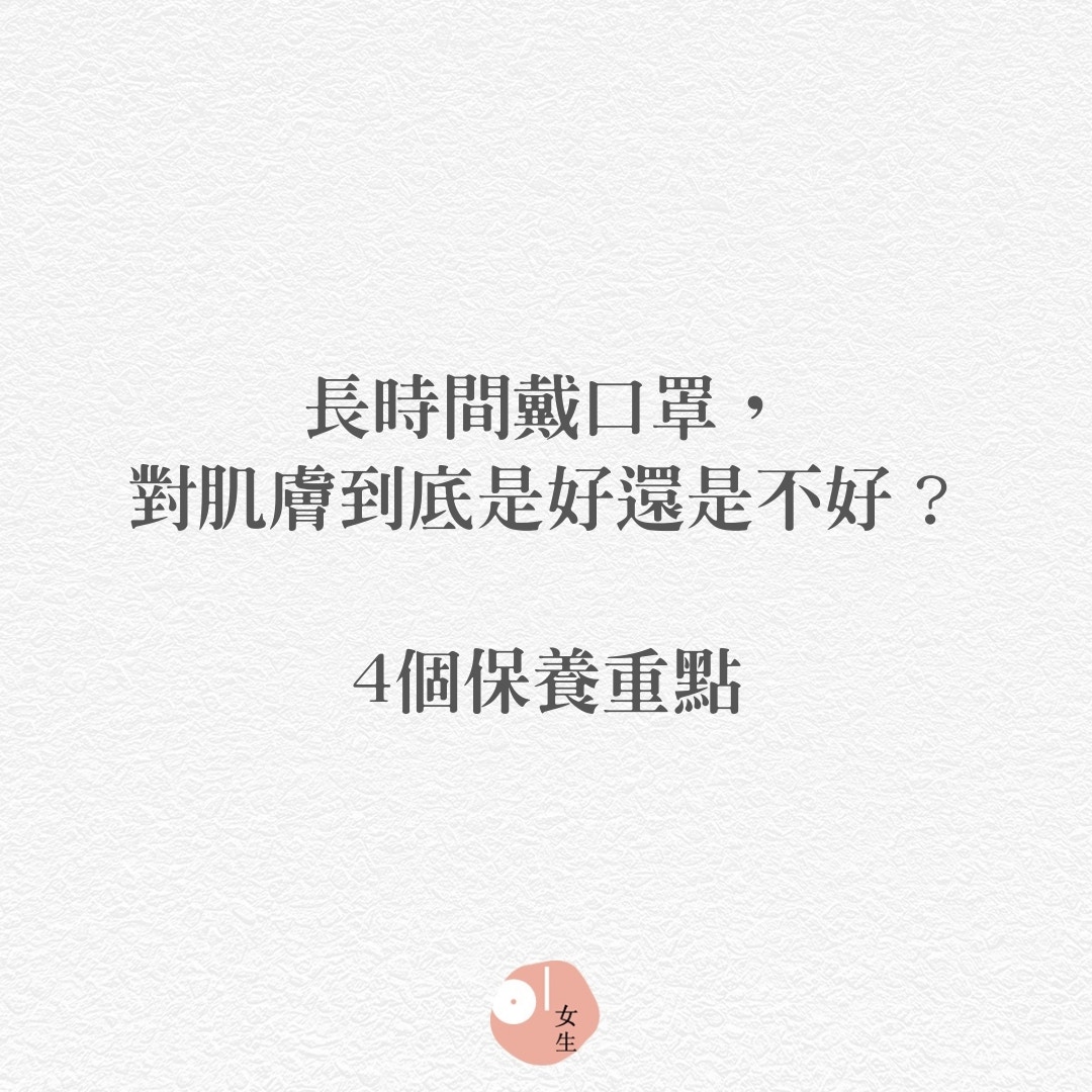 口罩敏感肌：醫生對長期帶口罩的建議  (01製圖/434128)