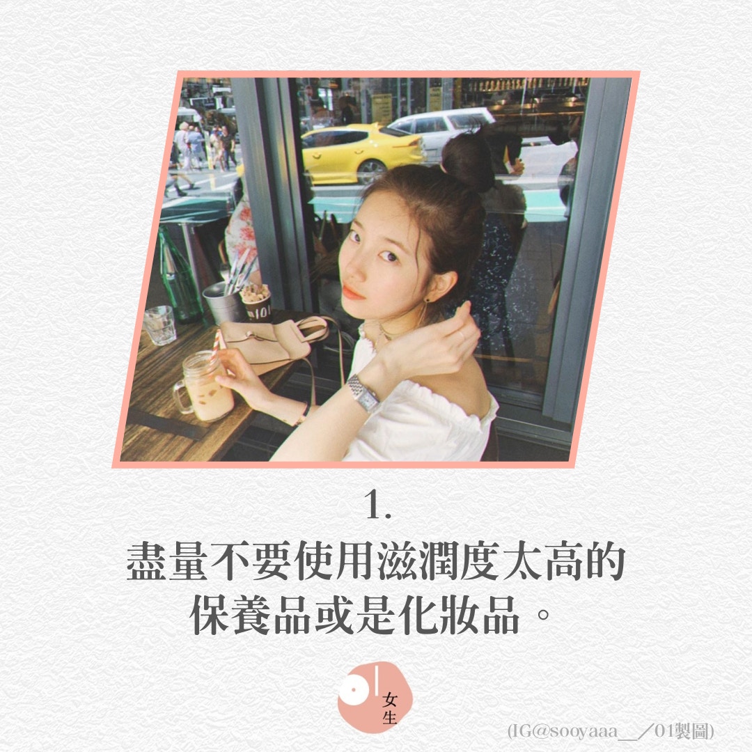 【口罩敏感肌：醫生對長期帶口罩的建議 】1. 盡量不要使用滋潤度太高的保養品或是化妝品。(IG@skuukzky／01製圖 ／434128)