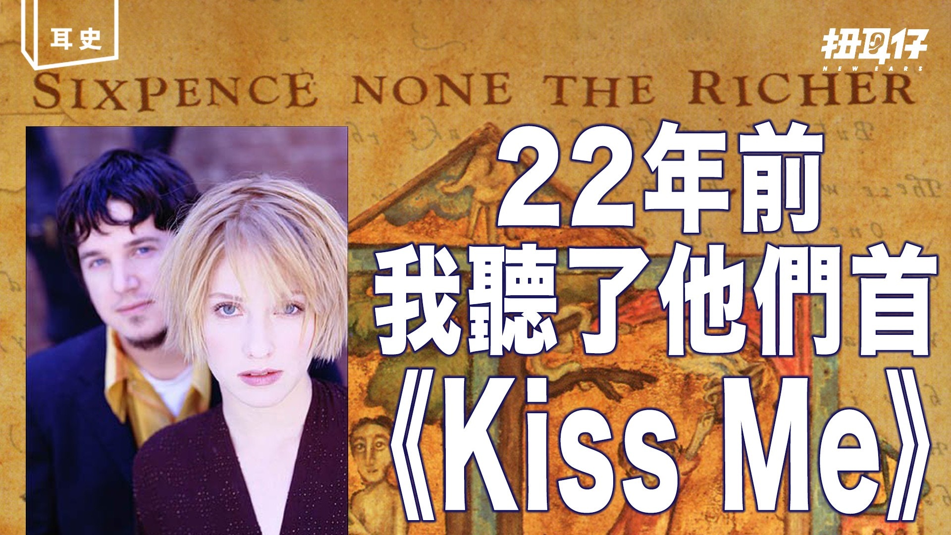 1998 年我聽了Sixpence None the Richer 的《 Kiss Me 》