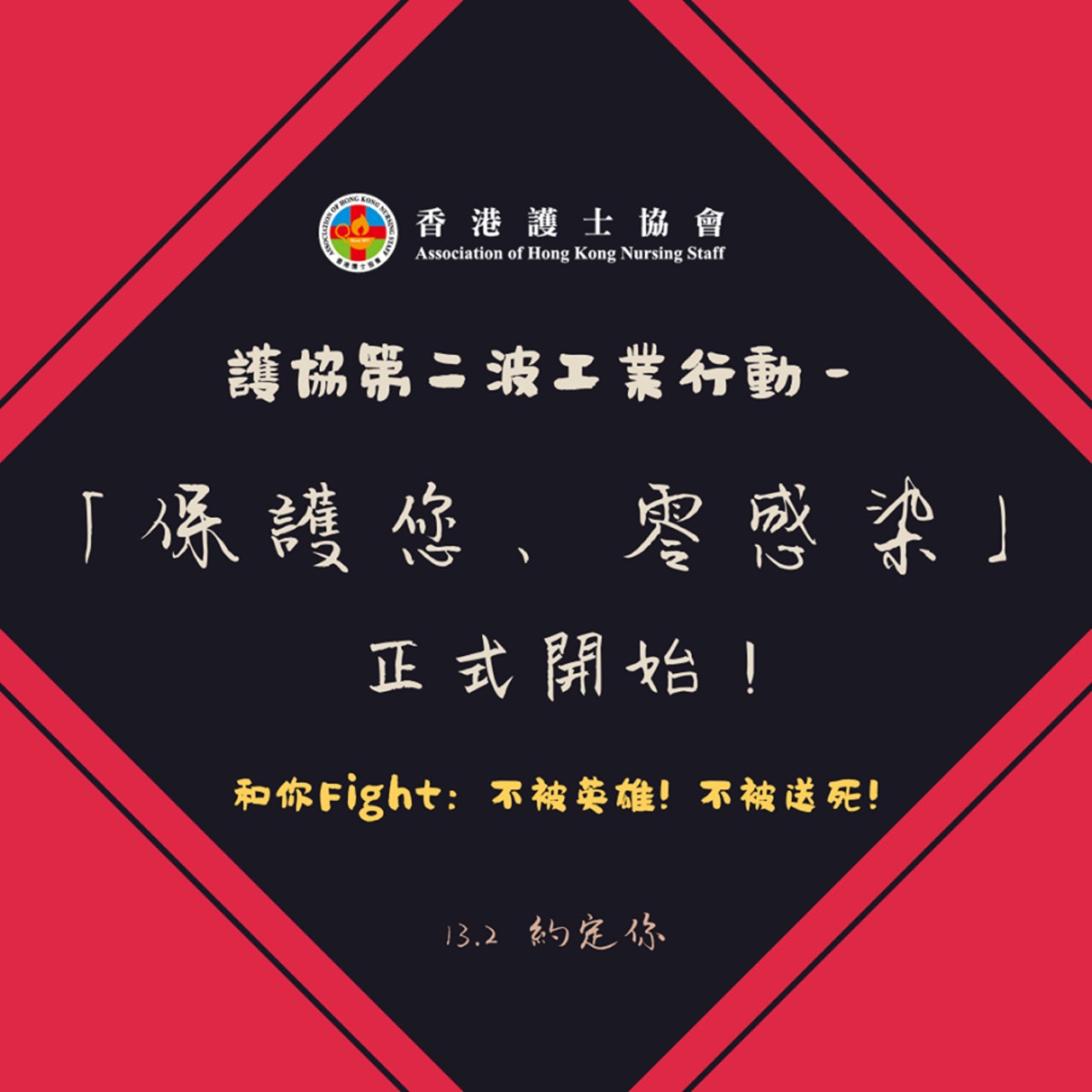 護協發起第二波工業行動。(香港護士協會FACEBOOK) 護協發起第二波工業行動。(香港護士協會FACEBOOK)