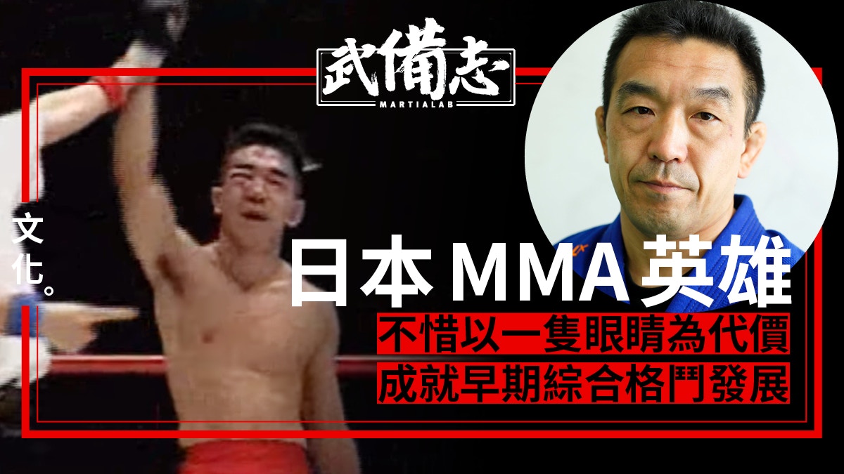 中井祐樹 青木真也師父隱瞞眼傷守護了初代mma 香港01 武備志