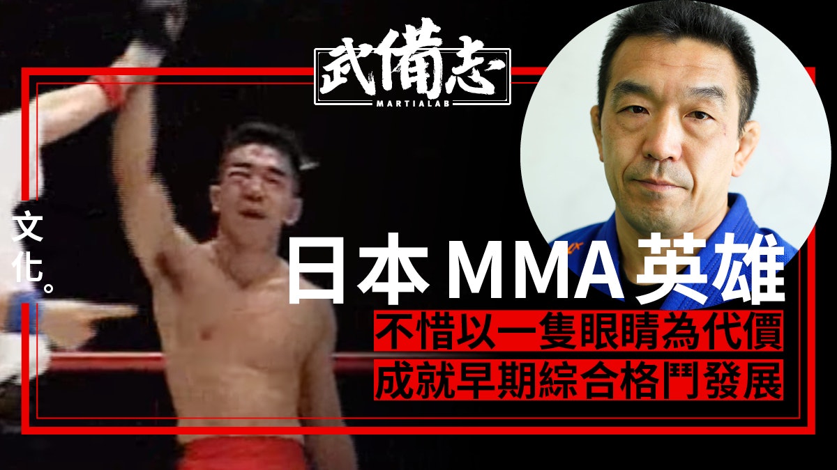 中井祐樹 青木真也師父隱瞞眼傷守護了初代mma 香港01 武備志 中井祐樹 青木真也師父隱瞞眼傷守護了初代mma 香港01 武備志