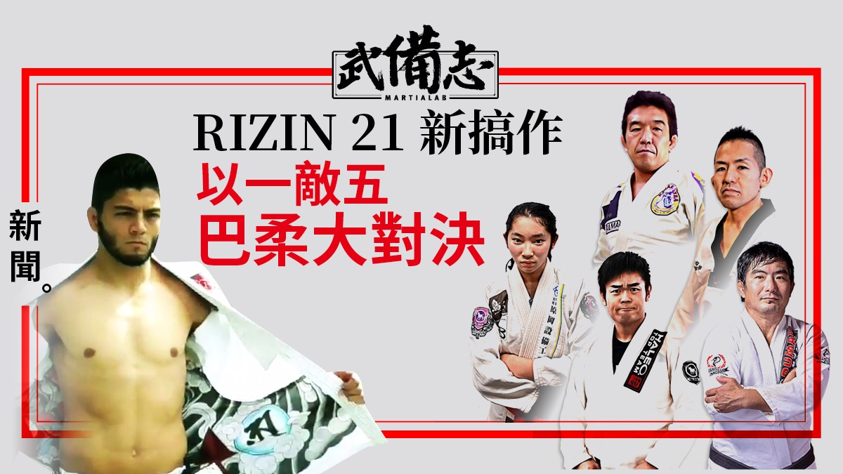 RIZIN 21】日本MMA傳奇中井祐樹率隊上演五對一柔術表演賽